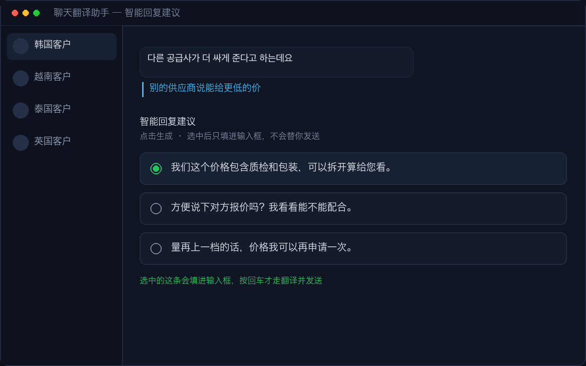 点击生成三条中文回复候选,选中后填入输入框